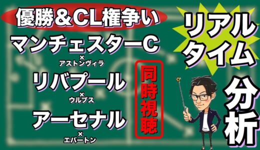 プレミア優勝&CL権争い🏆シティ&リバプール&アーセナル戦を同時リアルタイム分析