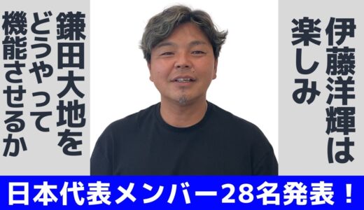 【撮ってだし】発表された日本代表メンバーについて｜6月シリーズを楽しみましょう‼