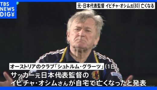 サッカー元日本代表監督 イビチャ・オシム氏死去 80歳｜TBS NEWS DIG