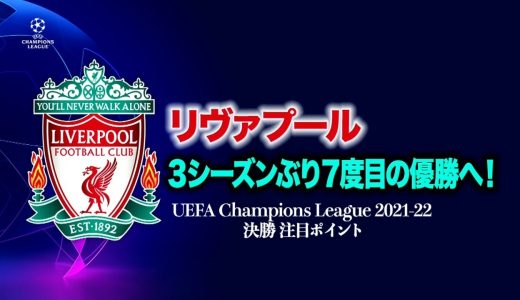 リヴァプール 3シーズンぶり7度目の優勝へ！／UEFAチャンピオンズリーグ2021-22 決勝 注目ポイント【WOWOW】