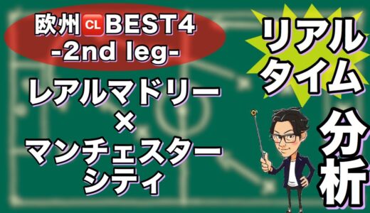 欧州🆑BEST4-2nd leg-Rマドリー×マンチェスターC【リアルタイム分析】