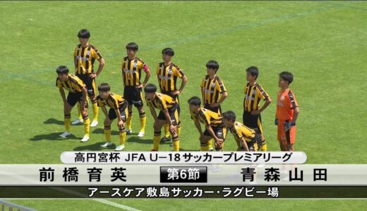 高校サッカー プレミアリーグ　前橋育英は今年の選手権覇者・青森山田と激突！(22/05/07)