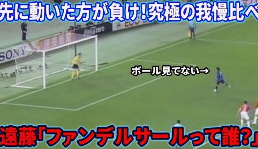 遠藤保仁のサッカー舐めてるとしか思えないコロコロPK