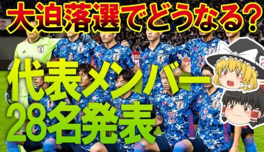 【サッカー日本代表】大迫落選！ブラジル戦ら6月親善試合の森保JAPANに鎌田大地＆堂安律が復帰