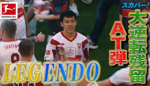 【“LEGENDO”アディショナルタイムに劇的ドラマが•••！】キャプテン遠藤航がシュトゥットガルトを大逆転残留に導く奇跡のゴール！ 21/22 ドイツ ブンデスリーガ