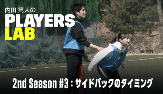 【内田篤人の実演指導】サイドバックのタイミング｜Players Lab 2nd Season #3｜内田篤人のフットボールタイム｜2022