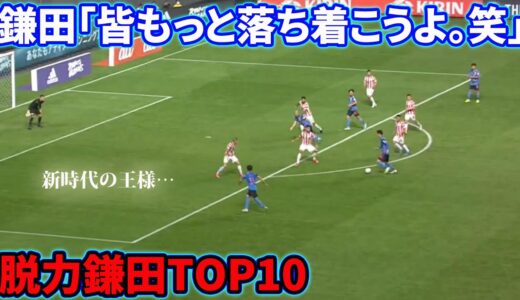 鎌田大地のサッカー舐めてるとしか思えない脱力プレーTOP10