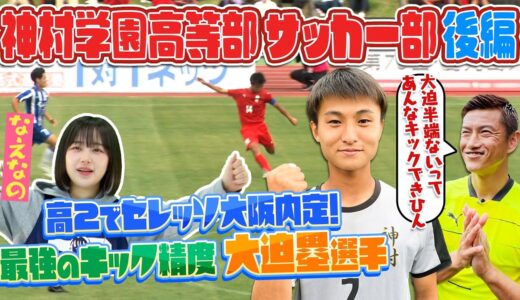 【高校サッカー】九州王者•神村学園/高2でJ1セレッソ大阪内定•大迫塁のスゴさに迫る！元日本代表・播戸竜二とバー当て対決！神村学園サッカー部/後編〔ブカピ116〕