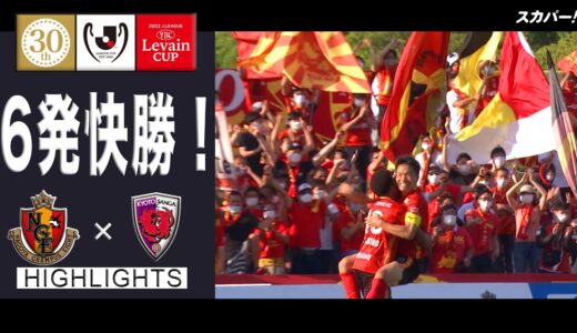 【ハイライト】「名古屋グランパス×京都サンガF.C.」２０２２ＪリーグYBCルヴァンカップ プレーオフステージ　第1戦