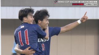 【サッカー】ハイライト 大学日本代表が圧勝した伝統の日韓戦！全日本大学選抜5-0全韓國大学選抜｜DENSO CUP SOCCER 第19回 大学日韓定期戦