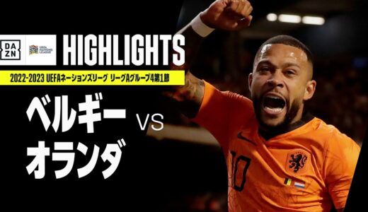 【ベルギー×オランダ｜ハイライト】UEFAネーションズリーグ｜リーグAグループ4第1節｜2022-23