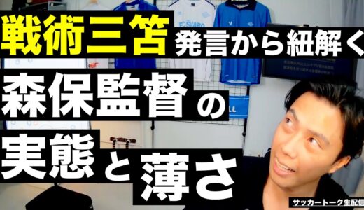 森保さんの”戦術三笘”徹底解説-露呈した監督力とプランの薄さ-【サッカートーク生配信】※一週間限定公開