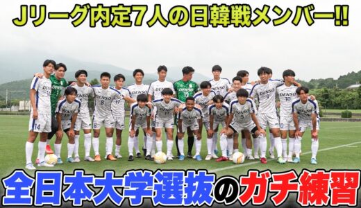 【大学サッカー】独占！プロ内定者7人に内定有力の逸材集まる日本代表｜全日本大学選抜のガチ練習に潜入！日韓戦のメンバーも発表！