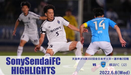 天皇杯JFA第102回全日本サッカー選手権大会2回戦 vs　横浜FC戦ハイライト