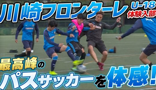 【高校サッカー最高峰】田中碧,三笘薫,板倉滉を生んだ川崎フロンターレU-18!!レベル高すぎる”パスワーク”に那須脱帽…!