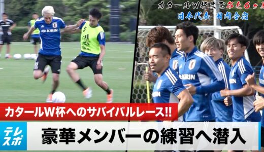 【サッカー日本代表】合宿に潜入！カタールW杯メンバー入りへのサバイバルレースで海外組が魅せる！