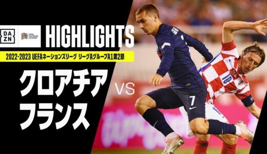 【クロアチア×フランス｜ハイライト】UEFAネーションズリーグ｜リーグAグループ1第2節｜2022-23