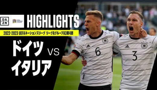 【ドイツ×イタリア｜ハイライト】UEFAネーションズリーグ｜リーグAグループ3第4節｜2022-23