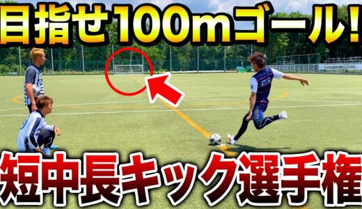 【キック対決】サッカーコート1面使ってキック対決したらおもしろすぎたw