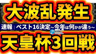 【速報天皇杯3回戦（トーナメント画像付）！】大波乱発生！ベスト16決定！ヴェルディが、群馬が、甲府が、栃木が、長崎が！