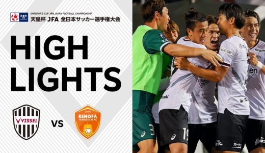 【天皇杯ハイライト】ヴィッセル神戸vs.レノファ山口FC｜天皇杯 JFA 第102回全日本サッカー選手権大会 3回戦［酒井高徳選手の試合後インタビューあり］