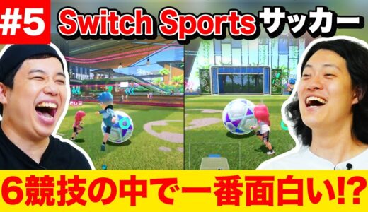 【Switch Sports】サッカーが6競技の中で一番面白い!? サッカー部せいやに勝てるのか!?【霜降り明星】