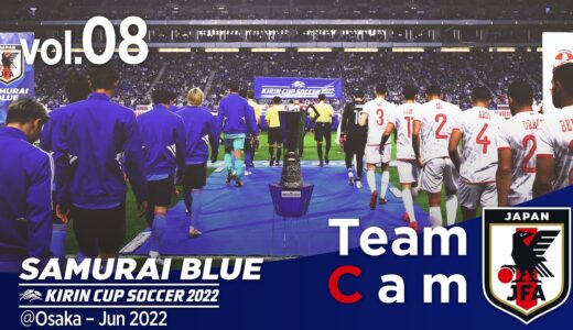 Team Cam vol.08｜優勝をかけたチュニジア戦の舞台裏｜KIRIN CUP SOCCER 2022＠Osaka – Jun 2022