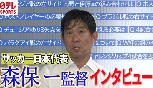 【W杯組み合わせが決定】サッカー日本代表森保一監督　インタビュー「格下はいない」