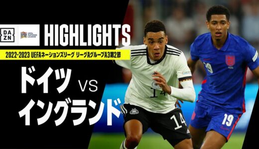 【ドイツ×イングランド｜ハイライト】UEFAネーションズリーグ｜リーグAグループ3第2節｜2022-23