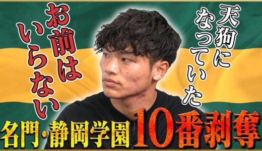 【教訓】旗手怜央が語る静岡学園で10番剥奪された真相