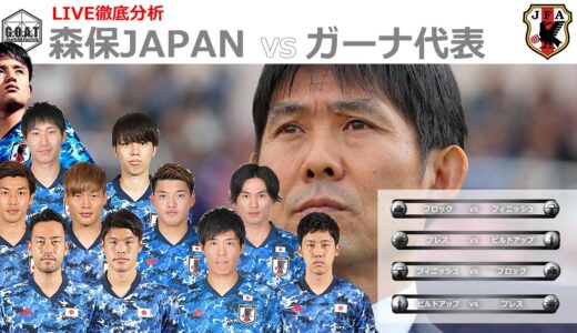 【徹底LIVE分析】日本代表 VS ガーナ代表　親善試合　キリンチャレンジカップ