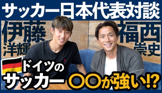 【サッカー日本代表】伊藤洋輝が感じたドイツサッカーの強さとは!? 代表戦デビューの気持ちについても語る！