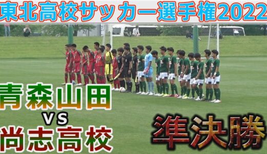 【準決勝】青森山田vs尚志高校 東北高校サッカー選手権2022