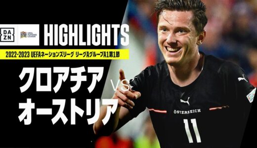 【クロアチア×オーストリア｜ハイライト】UEFAネーションズリーグ｜リーグAグループ1第1節｜2022-23