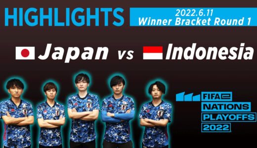 【ハイライト】サッカーe日本代表 vs eインドネシア代表｜2022.6.11 FIFAe Nations Playoffs Winner Bracket Round 1