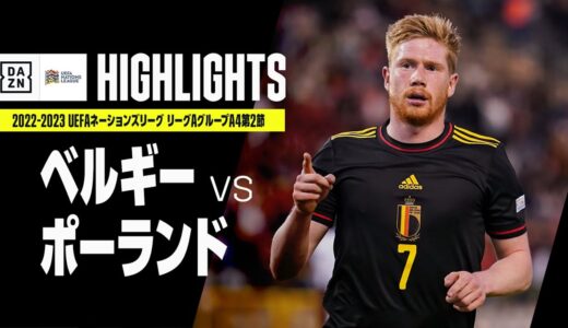 【ベルギー×ポーランド｜ハイライト】UEFAネーションズリーグ｜リーグAグループ4第2節｜2022-23