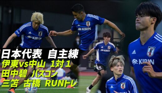 日本代表の自主トレ風景…伊東純也VS中山雄太が1対1対決、三笘は裸足でジョギング