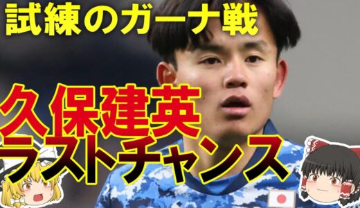 【サッカー日本代表】森保JAPANの新戦力を試しつつ勝ち切れ！W杯落選メンバーの見極めにもなるガーナ戦の見どころまとめ