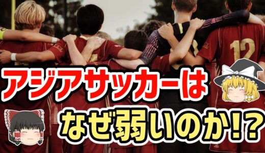 【ゆっくり解説】アジアサッカーはなぜ弱いのか？【サッカー】