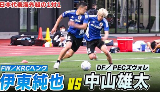 【サッカー】日本代表vs日本代表！1対1練習がアツい｜伊東純也（FW／KRCヘンク）vs中山雄太（DF／ PECズヴォレ）