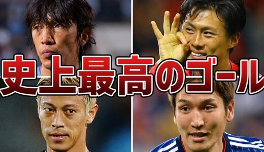 【鳥肌もの】強豪国を震撼させたサッカー日本代表史上”最高のゴール”6選！