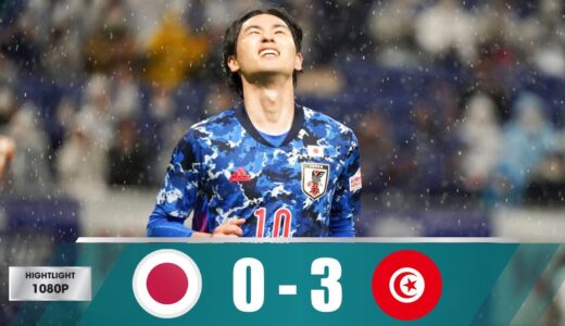 日本代表 vs チュニジア代表 0-3 | 久保建英、堂安律、三笘薫ら途中起用もノーゴールに