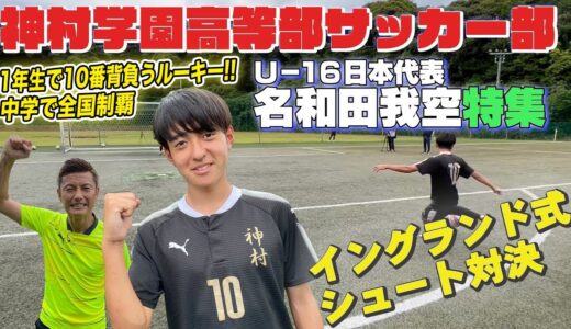 【神村学園 逸材ルーキー】1年生で10番背負うU16日本代表🇯🇵名和田我空とイングランド式シュート対決！期待の1年生が元日本代表・播戸竜二に挑戦！〔高校サッカー・ブカピ〕