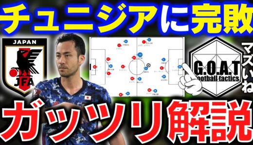 【なぜ完敗した？】日本vsチュニジアをガッツリ解説｜サッカー日本代表/吉田麻也/森保監督/遠藤航【GOAT切り抜き】