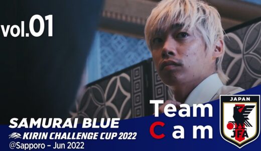 Team Cam vol.01｜4連戦に向けて活動開始｜KIRIN CHALLENGE CUP 2022＠Sapporo – Jun 2022