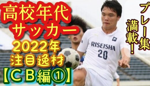 【平井佑亮、行徳瑛、小林隆など】2022年高校年代サッカー注目選手(CB編①)履正社、静岡学園、川崎FU-18など。プレー集満載！高校サッカー※行徳の画像は高井幸大です。