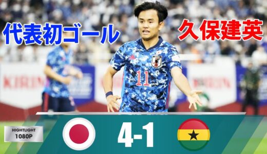 日本代表 vs ガーナ代表 4-1 | 久保建英の代表初ゴール、三笘薫は1ゴール1アシスト、鎌田大地 1ゴール