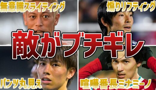 【ブチギレ】味方ではなく敵にブチギレられたサッカー日本代表選手たち