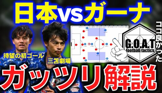 【戦術的だった？】日本vsガーナの試合総括！｜サッカー日本代表/山根視来/三笘薫/久保建英/前田大然【GOAT切り抜き】