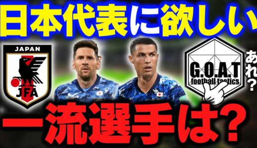 【誰が欲しい？】もし日本代表に一流選手を加えるなら…｜サッカー日本代表【GOAT切り抜き】